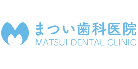 まつい歯科医院
